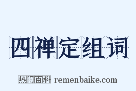四禅定组词是什么意思的图片